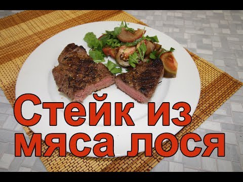 Видео: Стейк из лося на сковороде гриль – рецепт как приготовить стейки из лосятины на сковороде гриль