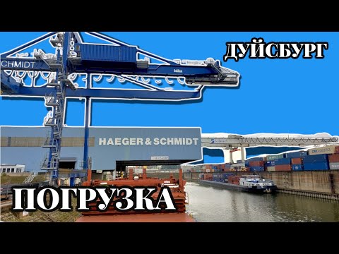Видео: Погрузка Железа | Дуйсбург | Германия | Моряк блогер в эфире