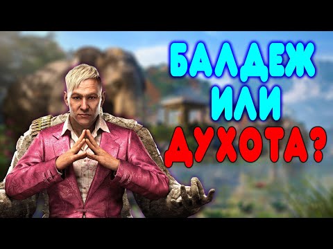 Видео: БАЛДЕЖНОЕ ПРОХОЖДЕНИЕ Far Cry 4