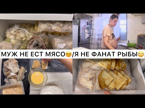 Видео: БОЛЬШАЯ ЗАГОТОВКА ЕДЫ ПЕРЕД РОДАМИ / готовлю домашние полуфабрикаты для семьи