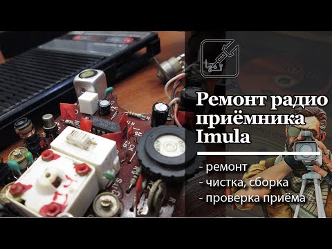 Видео: 🔧 Теперь он принимает станции. Ремонт радиоприемника Имула. 📻