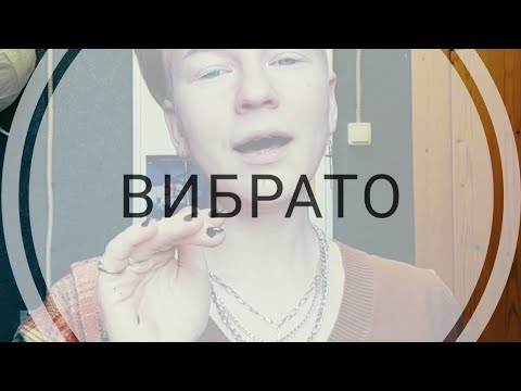 Видео: Пять рабочих способов сделать вибрато. Три вида вибрато на любой вкус, лайфхаки. Школа вокала.
