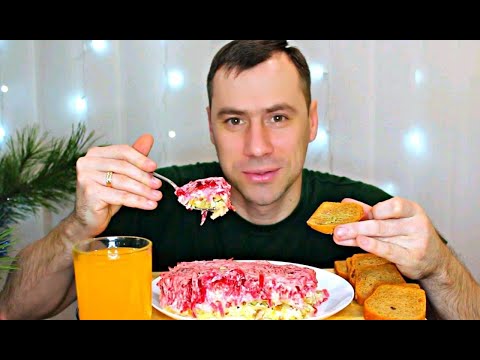 Видео: MUKBANG / СЕЛЕДКА ПОД ШУБОЙ / МУКБАНГ /  Mukbang Senya / eating show / 먹방