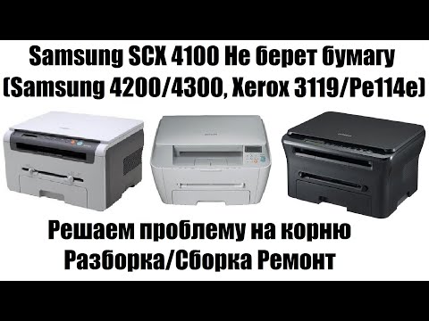 Видео: Samsung SCX 4100 Не берёт бумагу | Замятие 0 (Samsung 4200/4300, Xerox 3119/Pe114e)