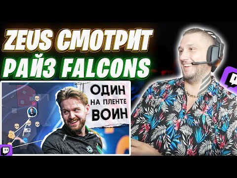 Видео: ДАНЯ ZEUS СМОТРИТ РАЙЗА : НАВИ ШЛИ НА НИКО ВПЯТЕРОМ, НО ОН ИХ ОКРУЖИЛ!