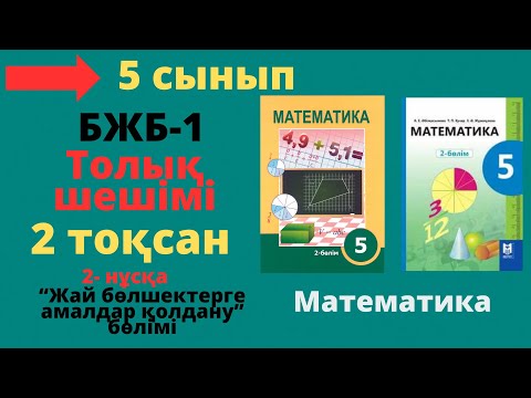 Видео: 5 сынып. Математика. БЖБ/СОР-1. 2 тоқсан. 2 - нұсқа. Жай бөлшектерге амалдар қолдану бөлімі.