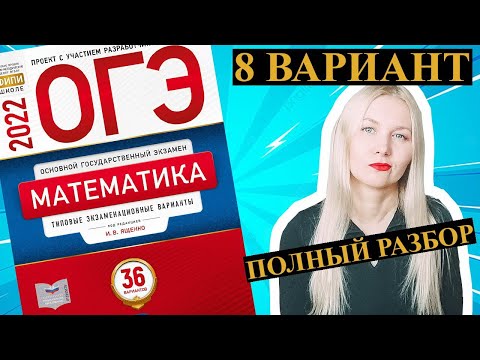 Видео: ОГЭ математика 2022 Ященко 8 ВАРИАНТ (1 и 2 часть)