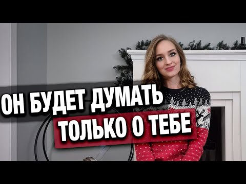 Видео: Техника для разжигания интереса мужчины