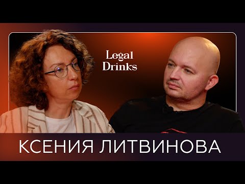 Видео: Legal Drinks: Ксения Литвинова в гостях у Романа Бевзенко.