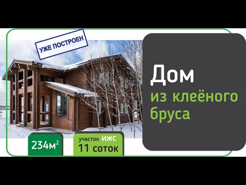 Видео: Дом из Клеёного бруса в Green Forest Club