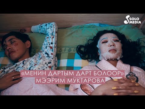 Видео: Мээрим Муктарова - Менин дартым дарт болоор / Жаны клип 2020