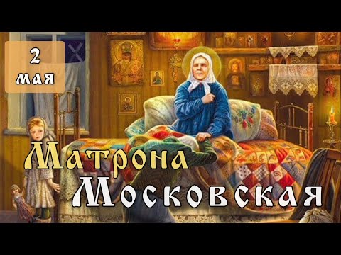 Видео: 2 мая Житие Матроны Московской (1952)