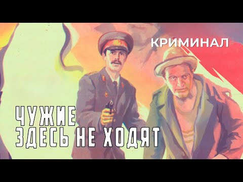 Видео: Чужие здесь не ходят (1986 год) криминал