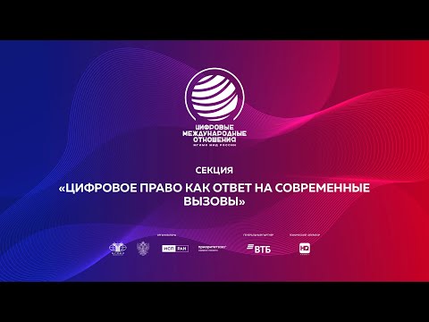 Видео: Секция «Цифровое право как ответ на современные вызовы»