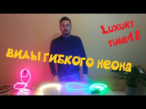 Видео: Обзор на ВСЕ виды гибкого НЕОНА!!