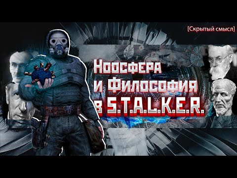 Видео: Ноосфера в S.T.A.L.K.E.R. Философский анализ.[Скрытый смысл]