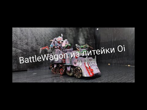 Видео: BattleWagon из литейки Oi