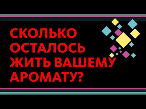 Видео: СРОК ГОДНОСТИ ПАРФЮМА: СКОЛЬКО БУДУТ ХРАНИТЬСЯ ВАШИ ДУХИ // FEAT. ГАГАРИН
