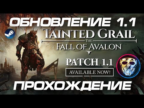 Видео: СТРИМ 🔴 Tainted Grail: The Fall of Avalon RPG | ОБНОВЛЕНИЕ 1.1 | Прохождение | STEAM