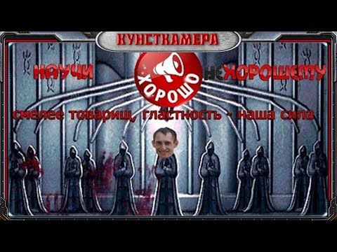 Видео: [Кунсткамера]: Секта "Научи Хорошему"