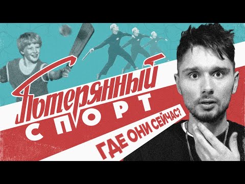Видео: Потерянный спорт | Лапта Городки Самбо