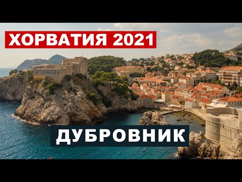 Видео: Хорватия - Дубровник старый город, прогулка, дрон, где снималась Игра престолов