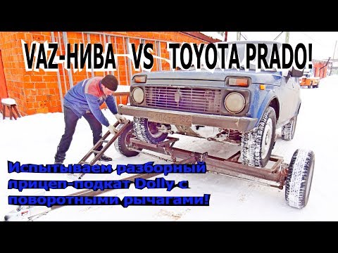 Видео: Прицеп подкат на поворотных рычагах! Тест драйв тележка vaz lada тест-драйв Ателье Прицепов БАГЕМ