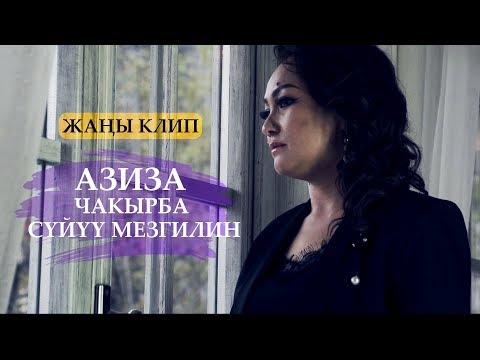 Видео: Азиза - Чакырба суйуу мезгилин / Жаны клип 2019