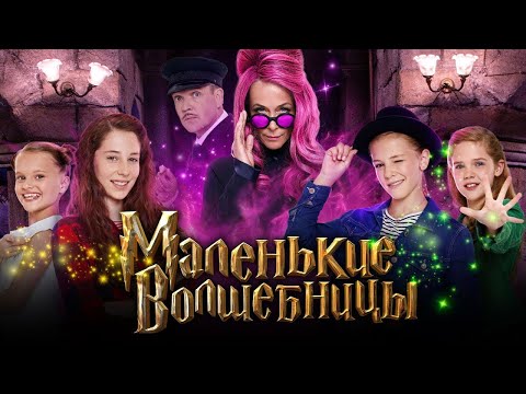 Видео: ФИЛЬМ ПОДАРИТ ДЕТЯМ ВОЛШЕБСТВО, А РОДИТЕЛЯМ ПОКОЙ!=) Маленькие волшебницы. Лучшие фильмы. Filmegator
