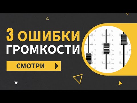Видео: Исправь ошибки настройки громкости. Сведение. Ableton Live