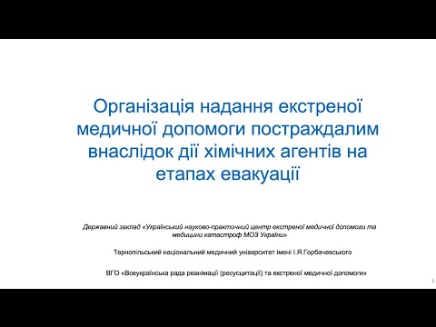 Видео: Організація надання ЕМД постраждалим внаслідок дії хімічних агентів на етапах евакуації. Частина 1.