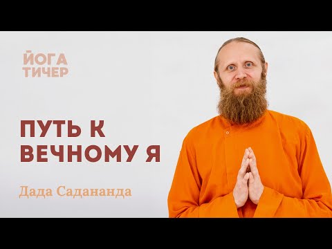 Видео: Цель жизни — познать Бога. Как это сделать? Инструкция от йога