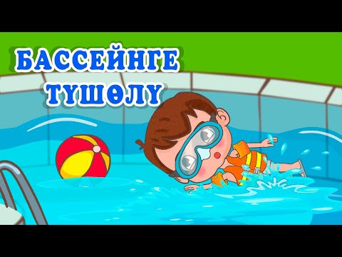 Видео: Ля Ля Вум | Бассейнге түшөлү | Кыргызча мультфильмдер| 17-серия