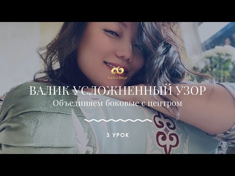 Видео: 3 урок - Валик усложненный узор (Объединяем боковые с центром)