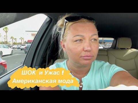 Видео: ШОК И УЖАС! Американская мода. Обзор магазина MARSHALLS