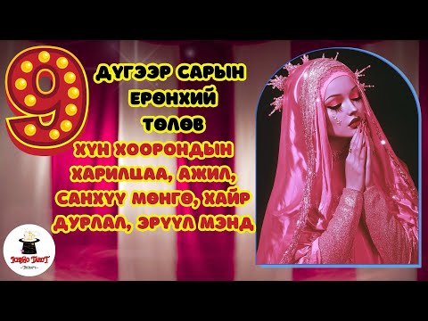 Видео: [Ерөнхий төлөв] 9-р сарын ажил, санхүү болон хайр дурлалын ерөнхий энерги