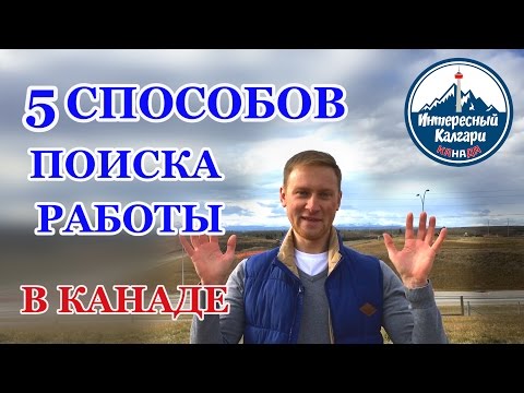 Видео: 5 СПОСОБОВ ПОИСКА РАБОТЫ В КАНАДЕ. КАК НАЙТИ РАБОТУ / Иммиграция в Канаду #36