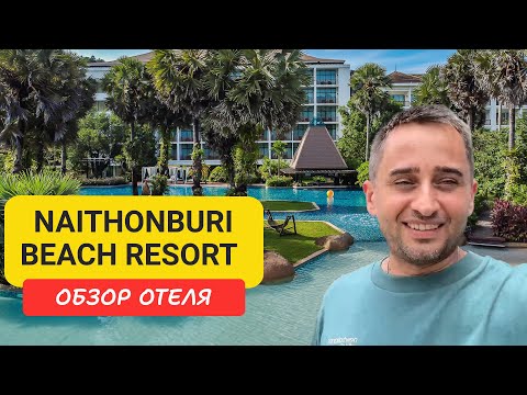 Видео: Naithonburi Beach Resort на Пхукете  | Naithon Beach | Най Тон пляж | Таиланд