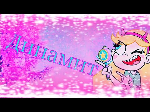 Видео: Стар против сил зла клип Динамит