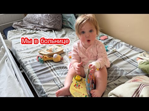 Видео: ВЛОГ.Попали с Шарлоттой в инфекционную больницу 🏥😩