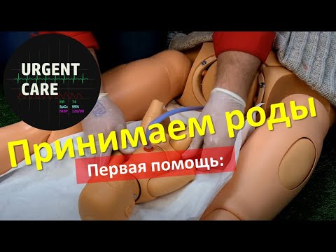 Видео: Как принять роды - Первая помощь