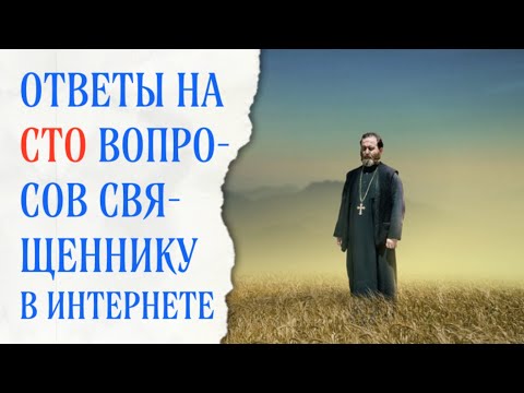 Видео: Ответы на сто вопросов священнику