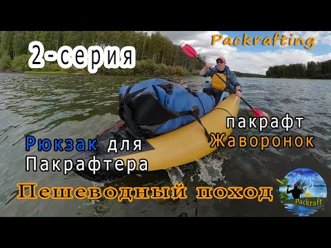 Видео: #2-серия Пешеводный поход - Рюкзак для Пакрафтера и пакрафт Жаворонок #Packrafting