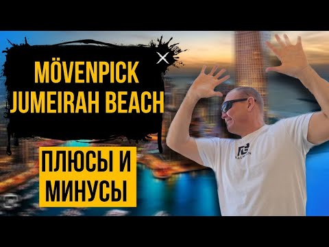 Видео: Mövenpick Hotel Jumeirah Beach 5* | ОАЭ | Дубай | отзывы туристов