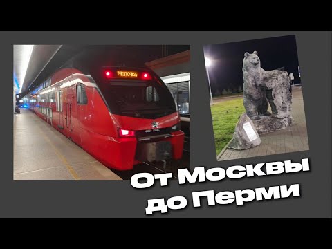 Видео: От Москвы до Перми 13.09.2025 года. 