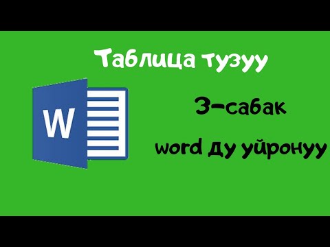 Видео: Компьютерди нолдон баштап уйронуу.  3-сабак. Вордду уйронуу