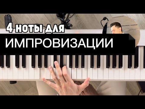 Видео: Всего 4 НОТЫ для ИМПРОВИЗАЦИИ 😱