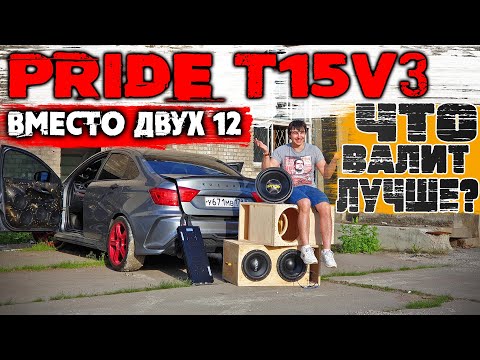 Видео: ДВЕ 12 ИЛИ ОДНА 15!? ЧТО ЛУЧШЕ В СЕДАНЕ? ПОСТАВИЛ PRIDE T15V3! КОРОБ-РАСКРЫТАЯ ЩЕЛЬ!