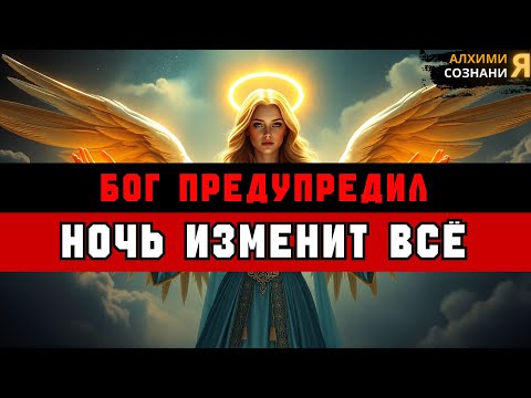 Видео: ИЗБРАННЫЕ: Сегодня ночью ты ЗАМРЁШЬ — грядут перемены 🙏🔥