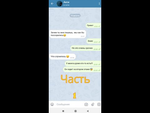 Видео: КТО-ТО В МОЁМ ДОМЕ/ СТРАШНАЯ ПЕРЕПИСКА 1 часть